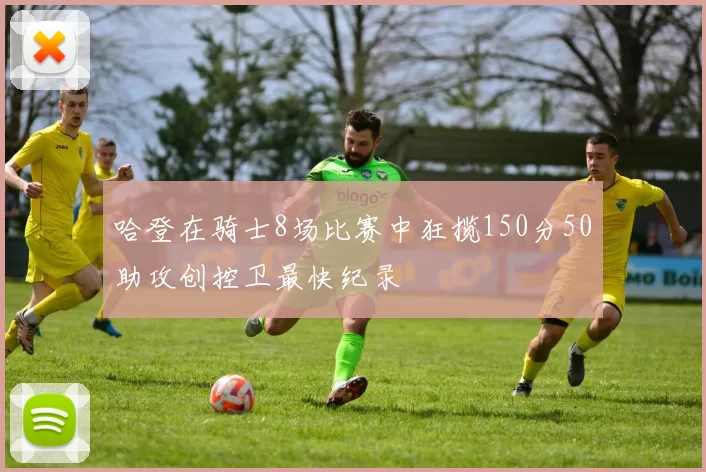 哈登在骑士8场比赛中狂揽150分50助攻创控卫最快纪录