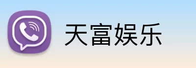 天富娱乐 Logo